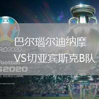 巴爾瑙爾迪納摩VS切亞賓斯克B隊