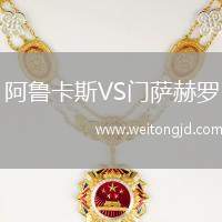阿魯卡斯VS門薩赫羅