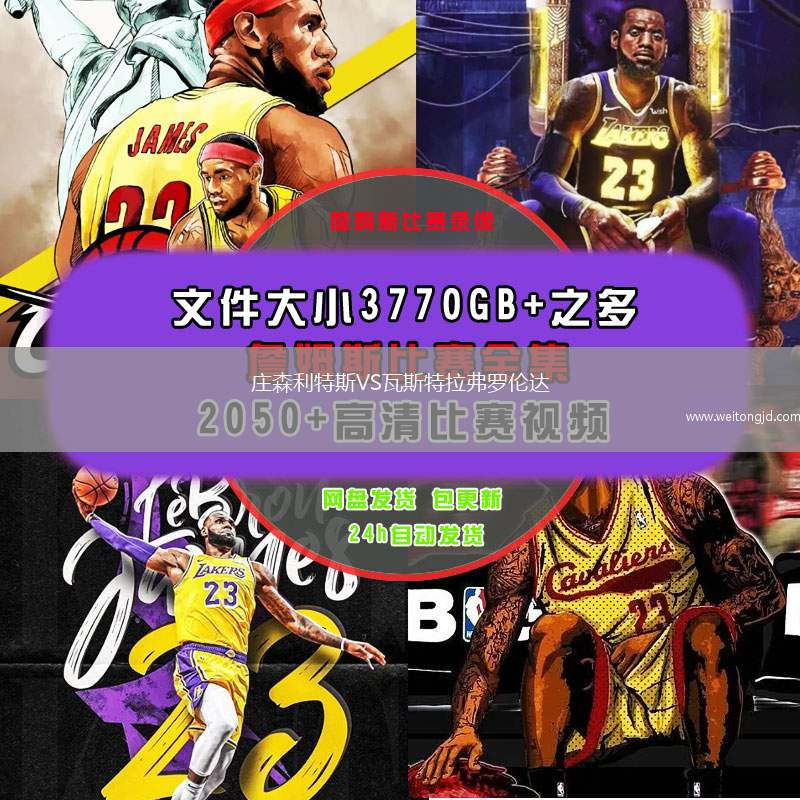 莊森利特斯VS瓦斯特拉弗羅倫達