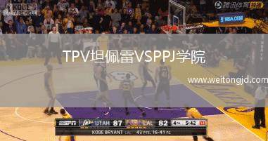 TPV坦佩雷VSPPJ學院