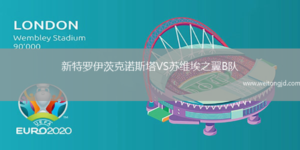 新特羅伊茨克諾斯塔VS蘇維埃之翼B隊