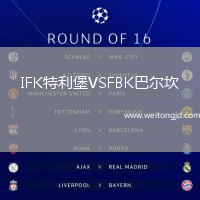 IFK特利堡VSFBK巴爾坎