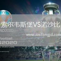 索爾韋斯堡VS諾沙比