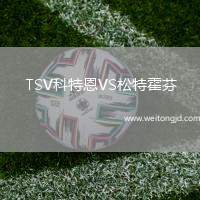 TSV科特恩VS松特霍芬