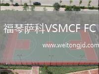 福琴薩科VSMCF FC