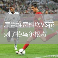 庫(kù)魯維奇科坎VS花刺子模烏爾根奇