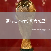 福瑞迪VS庫爾斯克前衛(wèi)