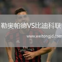 勒奧帕德VS比迪科聯(lián)