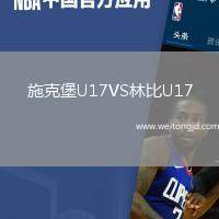 施克堡U17VS林比U17