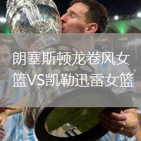 朗塞斯頓龍卷風(fēng)女籃VS凱勒迅雷女籃