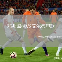 鄧弗姆林VS艾爾德里聯(lián)
