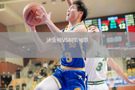 沃金頓VS阿斯頓聯