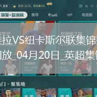 英超-沃特金斯閃擊馬特森建功維拉主場4-1紐卡斯爾聯