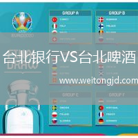 臺北銀行VS臺北啤酒