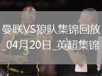 04月20日英超第33輪曼聯(lián)vs狼隊片段