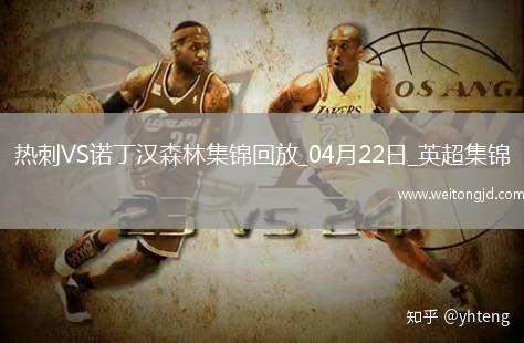 04月22日英超第33輪熱刺vs諾丁漢森林進球視頻