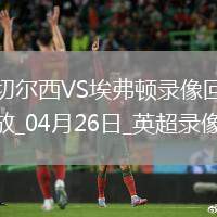 英超第34輪切爾西1-0埃弗頓