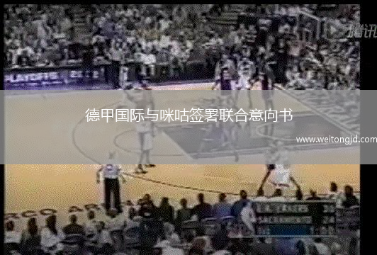 德甲國際與咪咕簽署聯合意向書