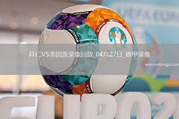 德甲第31輪拜仁慕尼黑3-0美因茨