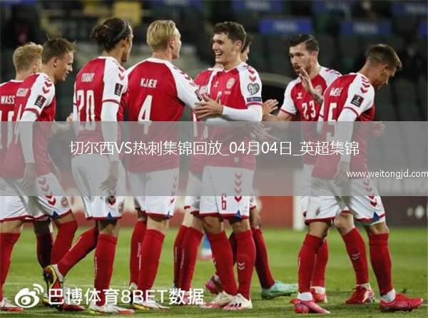 升第4！切爾西1-0送熱刺4輪不勝恩佐頭球制勝雙方全場共計10黃牌