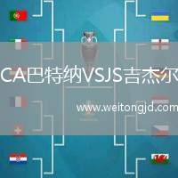 CA巴特納VSJS吉杰爾
