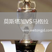 莫斯塔加VS馬格拉