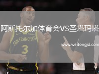 阿斯托爾加體育會(huì)VS圣塔瑪塔