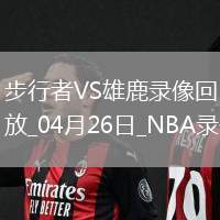 NBA季后賽東部首輪G3步行者101-117雄鹿