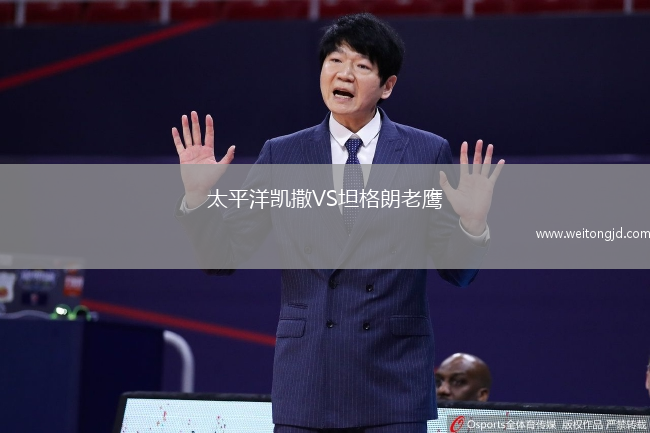 太平洋凱撒VS坦格朗老鷹