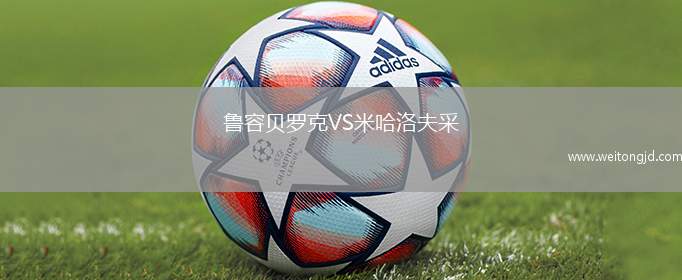 魯容貝羅克VS米哈洛夫采