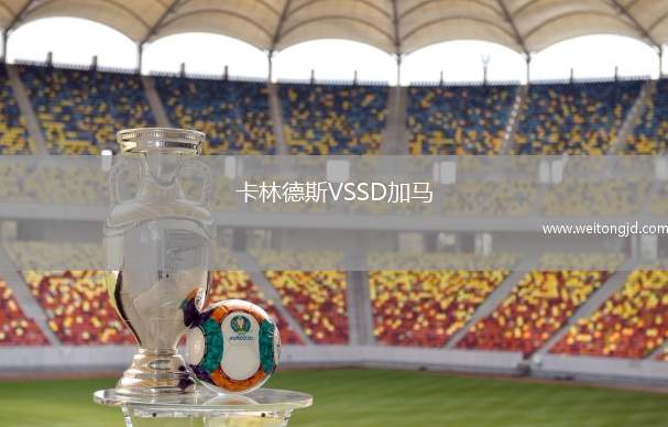 卡林德斯VSSD加馬