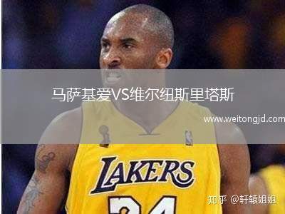 馬薩基愛(ài)VS維爾紐斯里塔斯