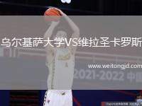 烏爾基薩大學(xué)VS維拉圣卡羅斯
