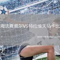 海法夏普爾VS特拉維夫馬卡比