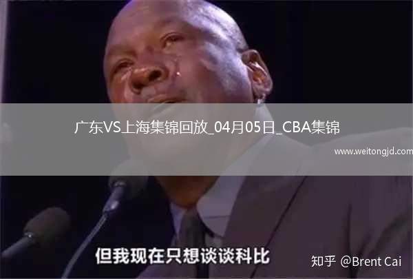 04月05日CBA季后賽首輪12進8G1 廣東 - 上海 精彩鏡頭