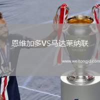 恩維加多VS馬達萊納聯