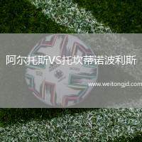 阿爾托斯VS托坎蒂諾波利斯
