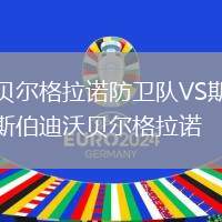 貝爾格拉諾防衛隊VS斯伯迪沃貝爾格拉諾