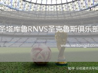 圣塔庫魯RNVS圣克魯斯俱樂部