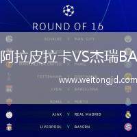 阿拉皮拉卡VS杰瑞BA