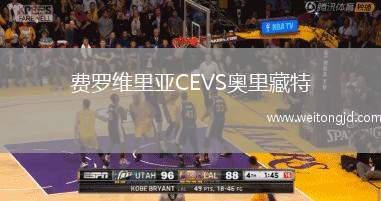 費羅維里亞CEVS奧里藏特