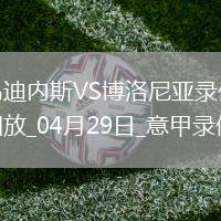 意甲第34輪烏迪內斯0-0博洛尼亞