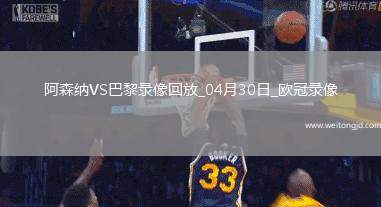 歐冠半決賽首回合阿森納0-1巴黎圣日耳曼