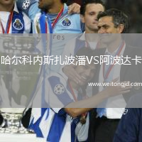 哈爾科內斯扎波潘VS阿波達卡