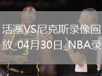 NBA季后賽東部首輪G5活塞106-103尼克斯