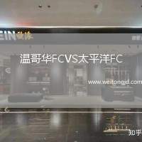 溫哥華FCVS太平洋FC
