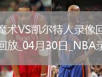 2025年4月30日NBA季后賽東部首輪G5魔術vs凱爾特人