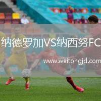 納德羅加VS納西努FC