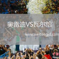 奧雷迪VS瓦爾恰
