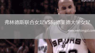 弗林德斯聯(lián)合女足VS阿德萊德大學(xué)女足